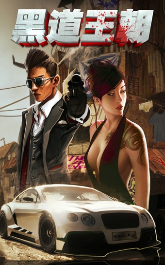 黑道皇朝 v2.0.3 安卓版圖3