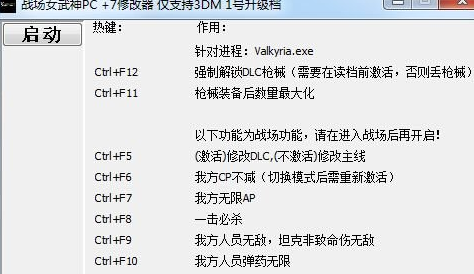 戰(zhàn)場(chǎng)女武神修改器