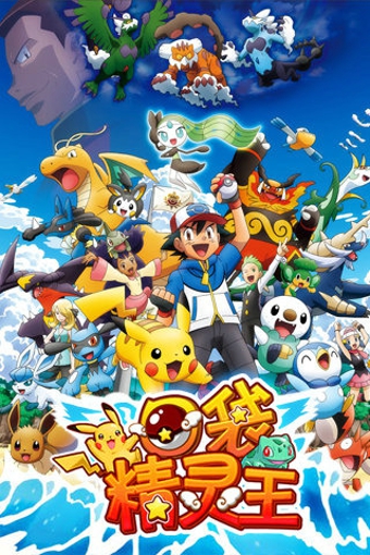 口袋精靈王手游