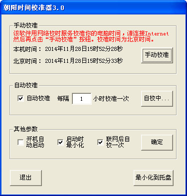 朝陽北京時間校準器