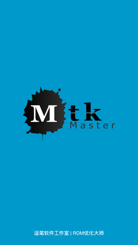MTK大師安卓版1.2.8 最新版下載圖1