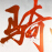 赤壁官方補(bǔ)丁 3245-3346 最新完整升級(jí)補(bǔ)丁 