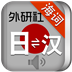 外研社日語(yǔ)詞典下載  v1.9.0 安卓版 