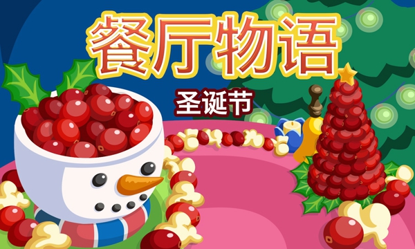 餐廳物語(yǔ)圣誕節(jié)
