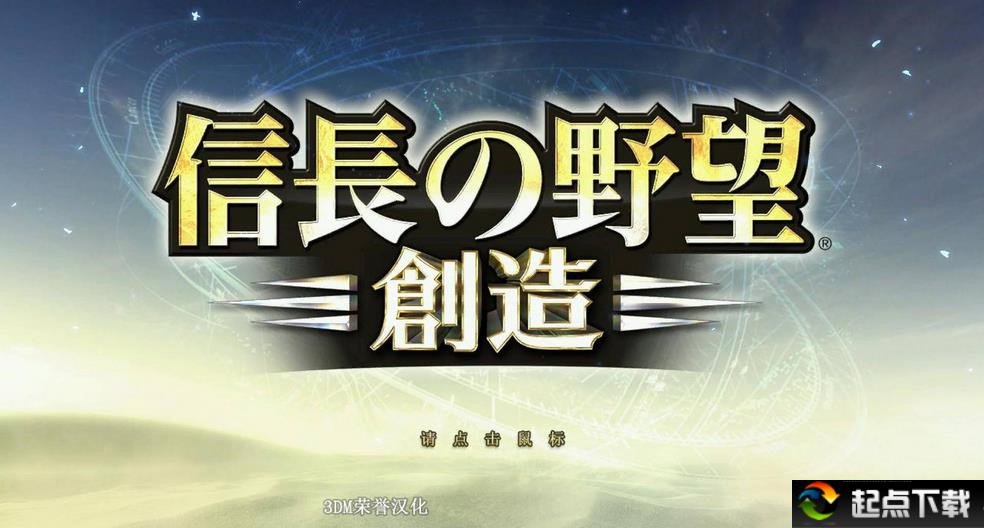 信長(zhǎng)之野望14漢化補(bǔ)丁
