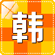 韓語(yǔ)學(xué)習(xí)快速入門下載 v2.0.6 安卓版 