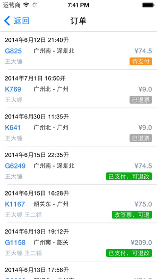 12306搶票王二代