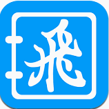 飛錄通訊錄 v3.3 安卓版 