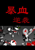 暴血逆襲 中文版 