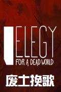 廢土挽歌 中文版 