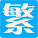 網(wǎng)頁繁簡(jiǎn)轉(zhuǎn)換插件下載 V1.0.0.0 免費(fèi)版 