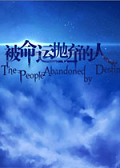 被命運(yùn)拋棄的人 中文版 