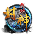 我欲封神 v2.0 安卓版 