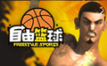 自由籃球補(bǔ)丁 10.30 最新升級補(bǔ)丁 