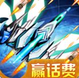 天天戰(zhàn)機 v1.5 安卓版 