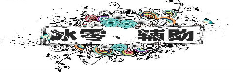 冰零造夢西游3 0.4.1 修改器 