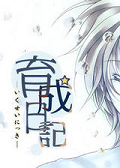育成日記 中文版 