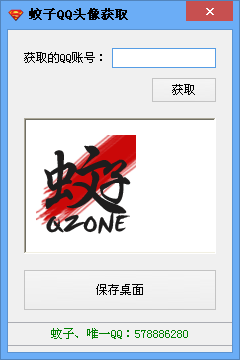 蚊子qq頭像獲取器