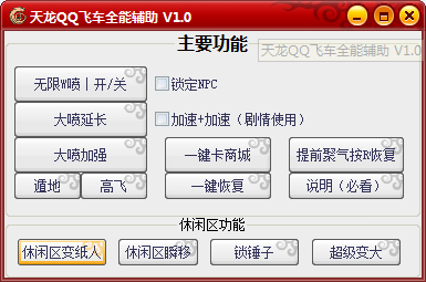 QQ飛車全能輔助