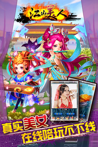 江山美人iOS版下載