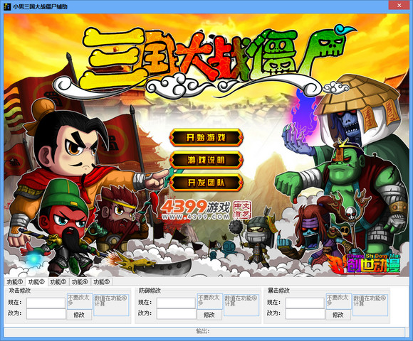 三國大戰(zhàn)僵尸小男輔助