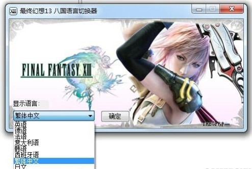 最終幻想13語言切換