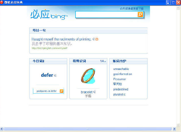 微軟必應(yīng)詞典桌面版