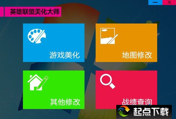 英雄聯(lián)盟美化大師最新版