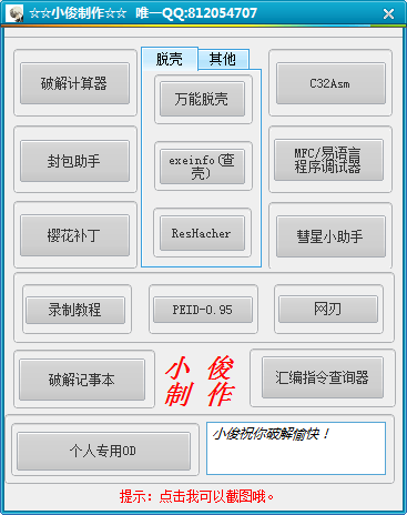 小俊破解工具包