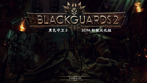 黑色守衛(wèi)2補(bǔ)丁