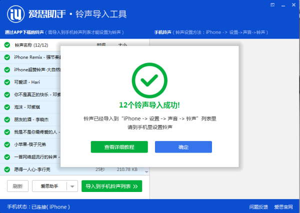 愛思助手鈴聲導(dǎo)入工具鈴聲導(dǎo)入教程
