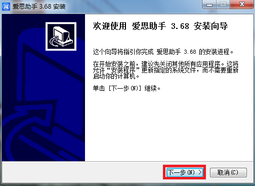 愛(ài)思助手安裝教程