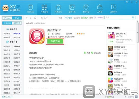 XY蘋果助手使用教程