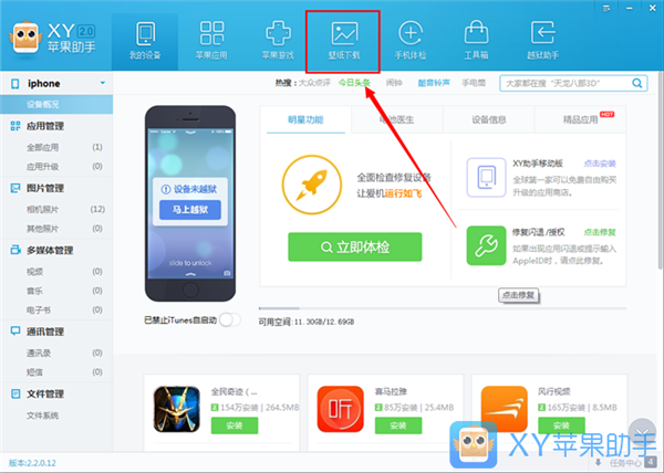 XY蘋果助手使用教程