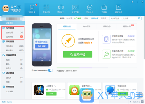 XY蘋果助手使用教程