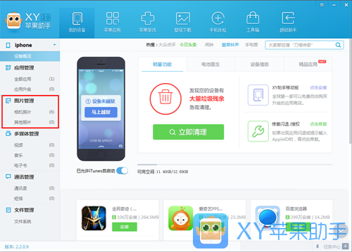 XY蘋果助手使用教程