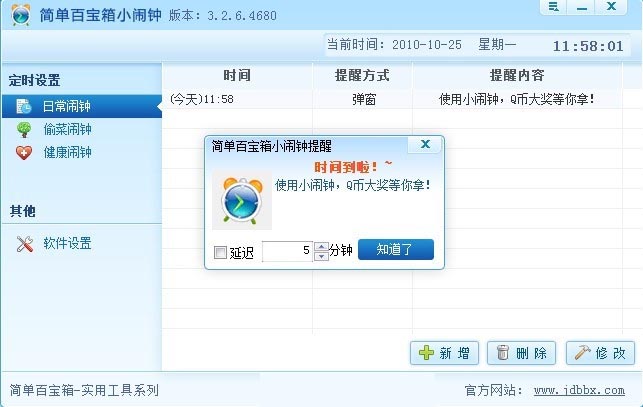 簡(jiǎn)單百寶箱小鬧鐘