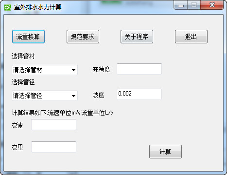排水管水力計(jì)算軟件