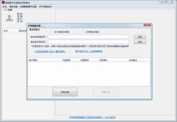 微信聊天記錄備份恢復(fù)助手破解版