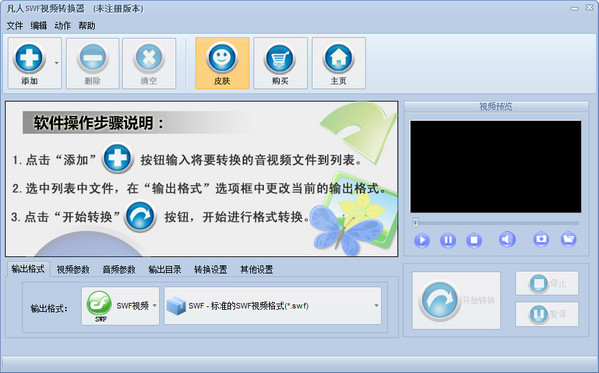 凡人SWF視頻轉(zhuǎn)換器 v12.6.0.0 官方版圖1