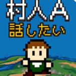 村人A游戲下載 v1.0.2 安卓版 