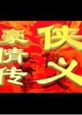 俠義豪情傳禁煙風云 中文版[網(wǎng)盤資源] 