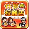 開羅拉面店漢化版 v1.0.0 安卓版 