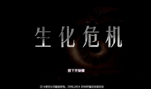 生化危機(jī)hd重制版漢化補(bǔ)丁