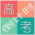 高考倒計(jì)時(shí)手機(jī)軟件 1.2.0 安卓版 