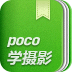 POCO攝影技巧 v1.0.1 安卓版 