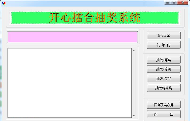 開心擂臺抽獎軟件