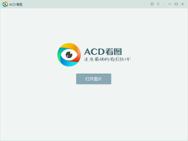 acd看圖軟件
