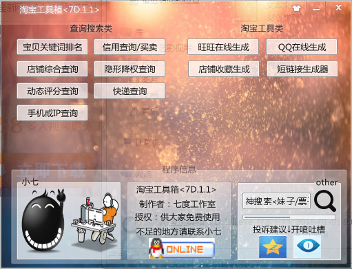 七度淘寶工具箱