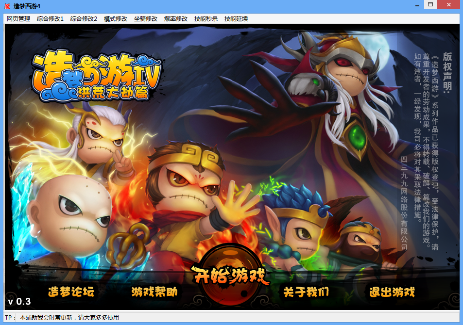 天魘造夢西游4輔助